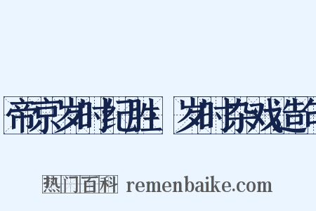 帝京岁时纪胜·岁时杂戏造句是什么意思的图片